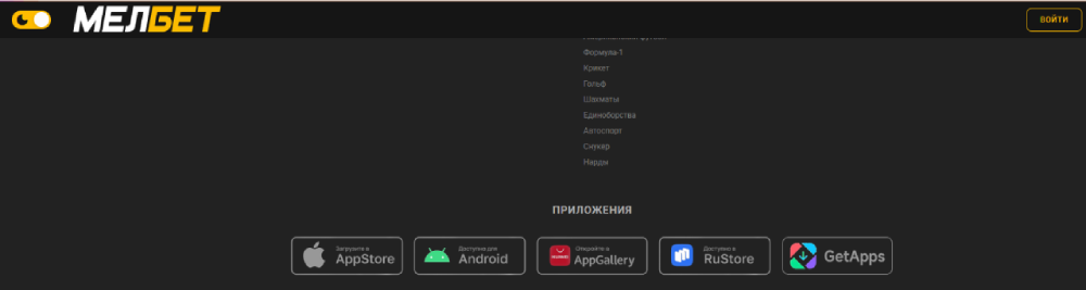 где скачать приложение мелбет
