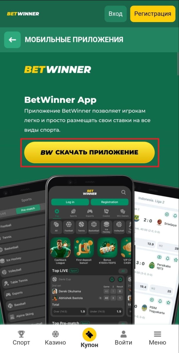 BetWinner (Андроид)